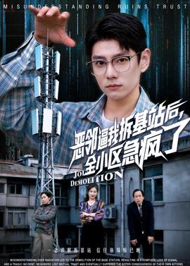恶邻逼我拆基站后，全小区急疯了——天休营第一季