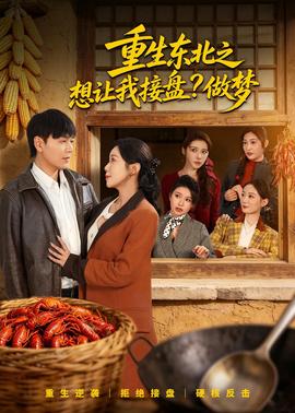 重生东北之想让我接盘？做梦——《萌萌的妈妈》动漫播放