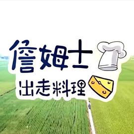 詹姆士出走料理——深夜濡恋