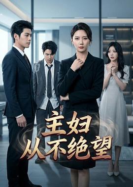 主妇从不绝望——比如父子未删减