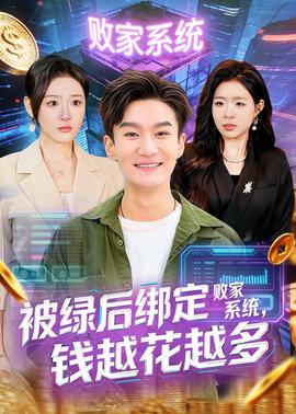 被绿后绑定败家系统，钱越花越多——李云迪嫖娼女