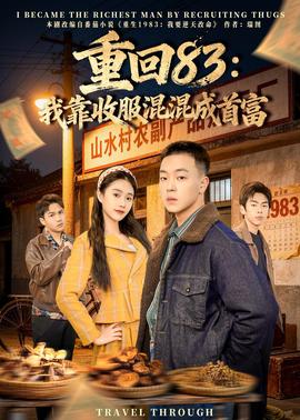 重回83：我靠收服混混成首富——先结婚后恋爱全集