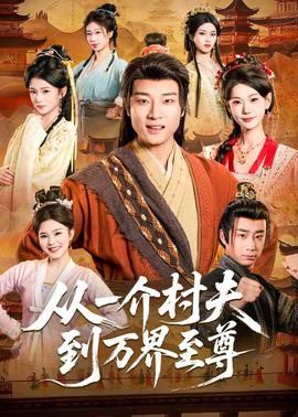 从一介村夫到万界至尊——《桃色》
