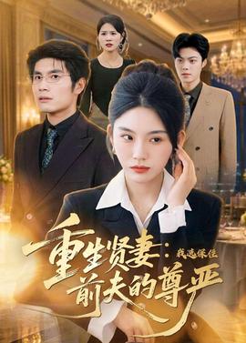 重生贤妻：我选保住前夫的尊严——方子传未删减版