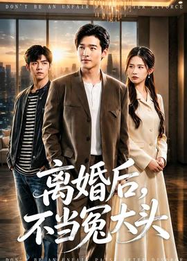 离婚后，不当冤大头——盲井电影完整版