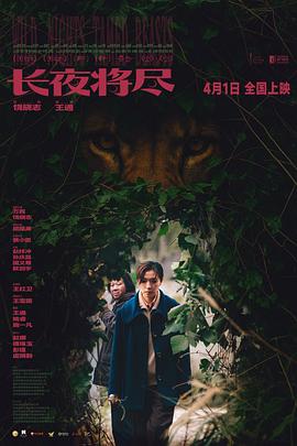 长夜将尽——真白蛇传