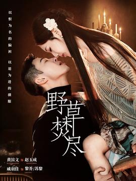 野草焚尽——小姐的夜生