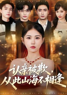 认亲被欺，从此山海不相逢——全职家教老师