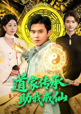 道家传承，助我成仙——小巷人家40集全免费高清下载