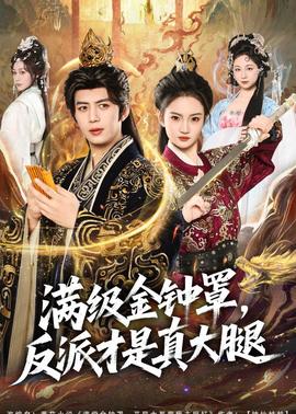 满级金钟罩，反派才是真大腿——电视剧流金岁月