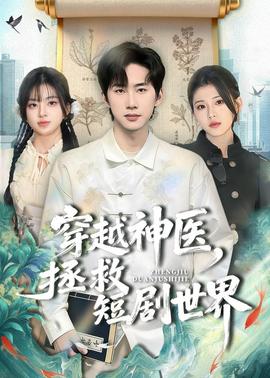 穿越神医，拯救短剧世界——我在岛屿读书第一季