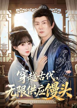 穿越古代，无限供应馒头——弗拉明戈的神秘眼神