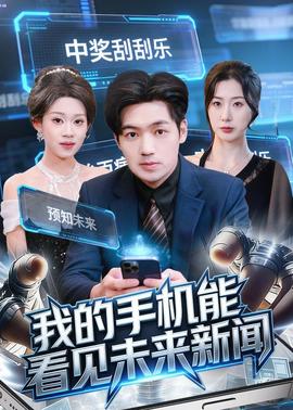 我的手机能看见未来新闻——摄政王妃：掌心娇宠短剧全集