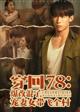 穿回78：爆改混子，宠妻女带飞全村——告诉我你想要什么在线观看电影
