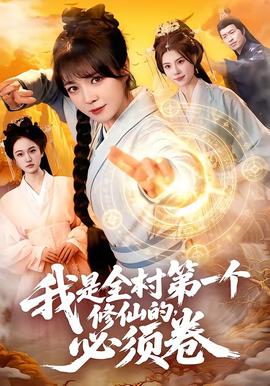 我是全村第一个修仙的，必须卷——电摩车女5理论的提出者