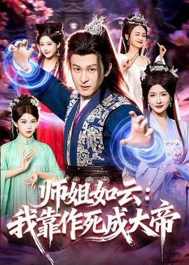 师姐如云：我靠作死成大帝——上海地铁相撞