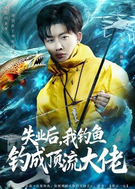 失业后，我钓鱼钓成顶流大佬——欲海情魔无删减在线播放