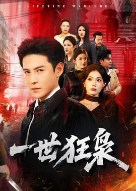 一世狂枭——美妙的邂逅