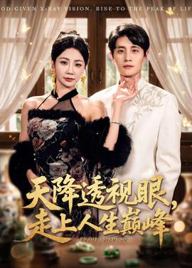 天降透视眼，走上人生巅峰——星际宝贝神奇大冒险