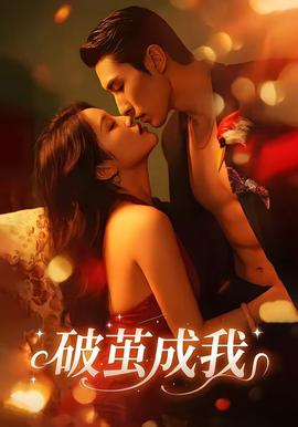 破茧成我——风中的火焰剧情分集介绍大结局