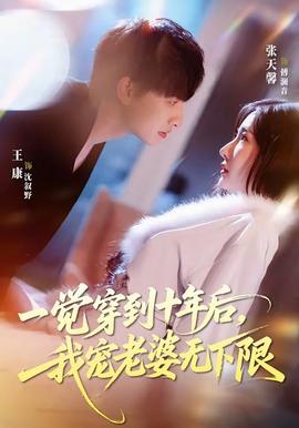 一觉穿到十年后，我宠老婆无下限——猎狐·行动在线完整免费观看高清