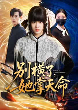 别横了，她掌天命——乔连连穿越