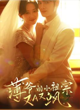 薄爷的小祖宗又A又飒2026——女海盗3