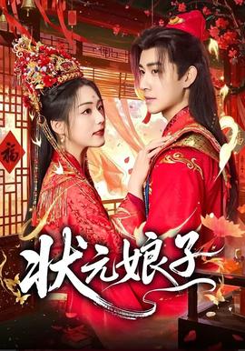 状元娘子——明星大侦探第五季在线观看