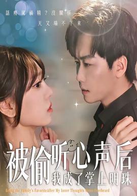 被偷听心声后，我成了掌上明珠——女海盗3