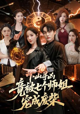 下山寻凶，竟被七个师姐宠成废柴——林伟健10部必看电影